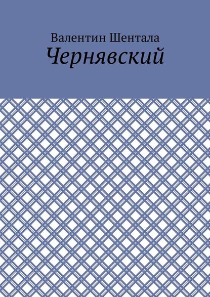 Чернявский - Валентин Шентала