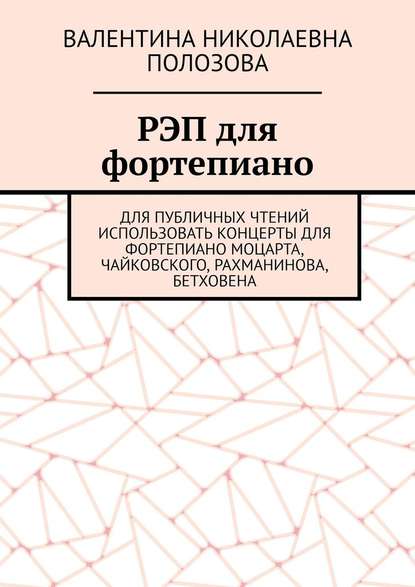 РЭП для фортепиано — Валентина Николаевна Полозова