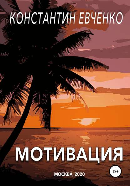 Мотивация - Константин Евченко