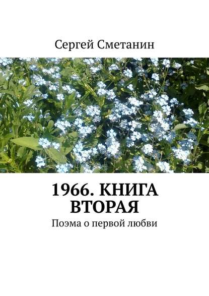 1966. Книга вторая. Поэма о первой любви - Сергей Сметанин