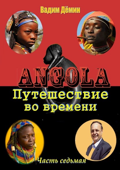 Ангола: Путешествие во времени. Часть седьмая — Вадим Дёмин