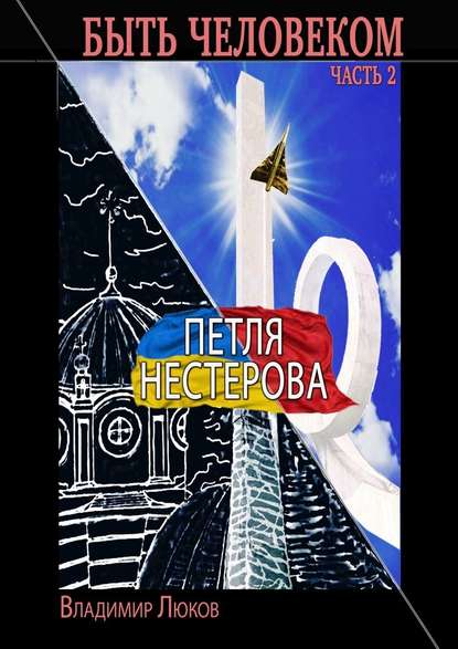 Быть человеком. Часть 2. Петля Нестерова — Владимир Люков