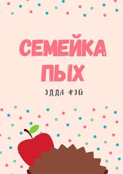 Семейка ПЫХ - Эдда Фэй