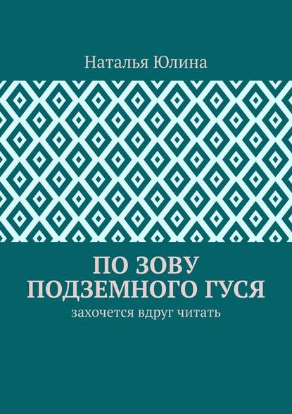 По зову Подземного Гуся. Захочется вдруг читать — Наталья Юлина