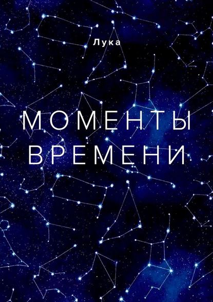 Моменты времени — Лука