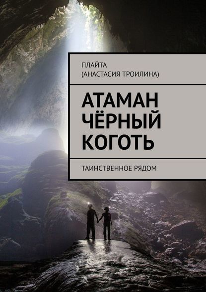 Атаман Чёрный Коготь. Таинственное рядом - Плайта (Анастасия Троилина)