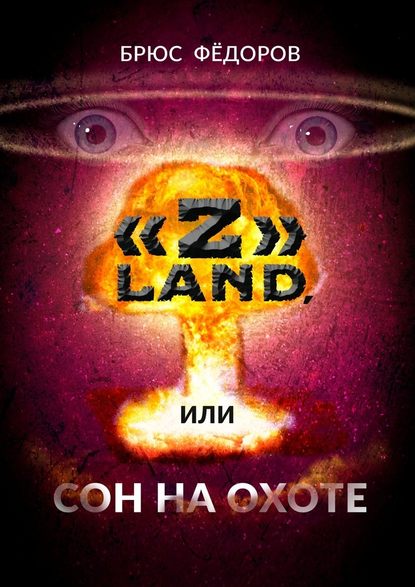 «Z» Land, или Сон на охоте — Брюс Фёдоров