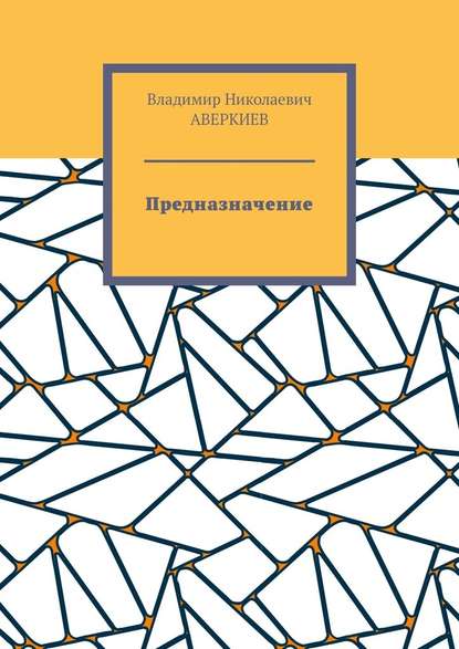 Предназначение. Повесть - Владимир Николаевич Аверкиев