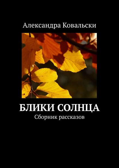 Блики Солнца. Сборник рассказов - Александра Ковальски