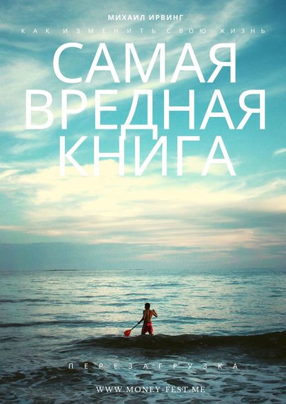 Самая вредная книга - Михаил Ирвинг