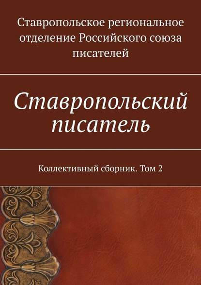 Ставропольский писатель. Коллективный сборник. Том 2 - Елена Евгеньевна Садовская