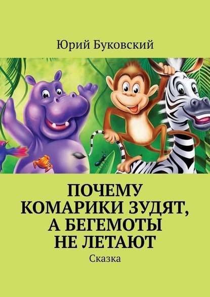 Почему комарики зудят, а бегемоты не летают. Сказка — Юрий Буковский