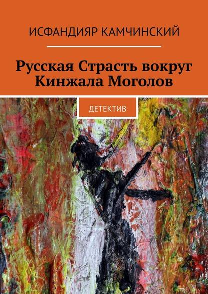 Русская Страсть вокруг Кинжала Моголов. Детектив — Исфандияр Камчинский