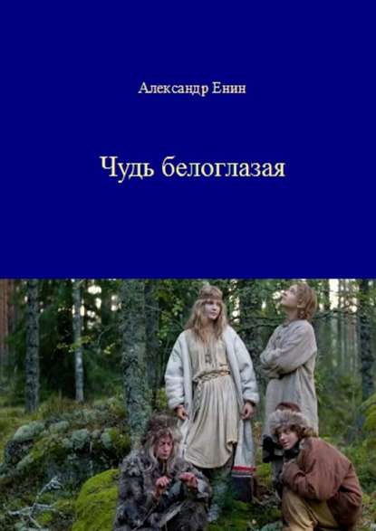 Чудь белоглазая - Александр Енин