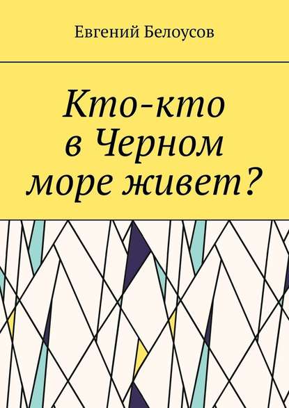 Кто-кто в Черном море живет? - Евгений Белоусов