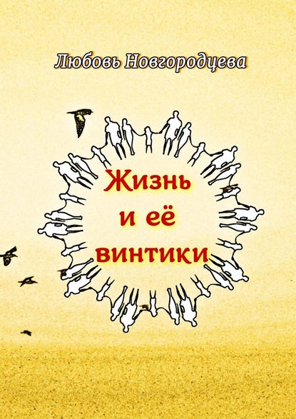 Жизнь и её винтики. Рассказы — Любовь Новгородцева