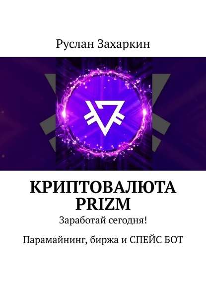 Криптовалюта Prizm. Заработай сегодня! Парамайнинг, биржа и СПЕЙС БОТ - Руслан Захаркин