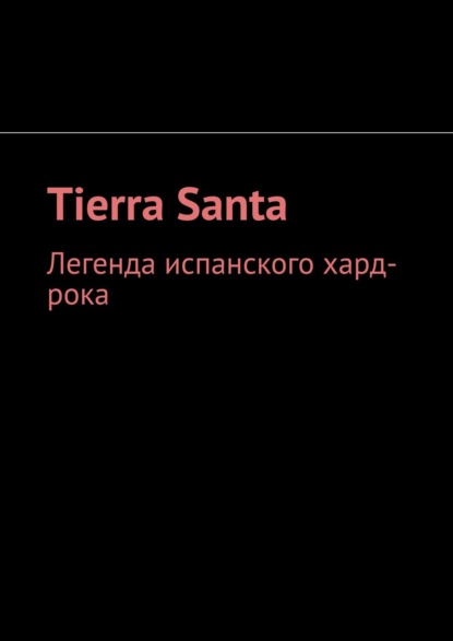 Tierra Santa. Легенда испанского хард-рока - Елена Калистка