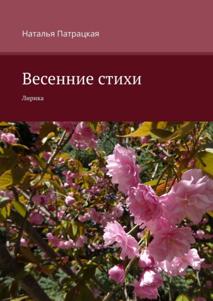 Весенние стихи. Лирика - Наталья Патрацкая