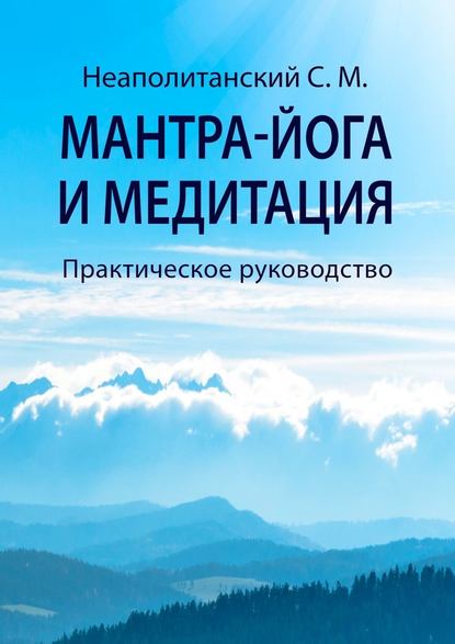 Мантра-йога и медитация. Практическое руководство — С. М. Неаполитанский