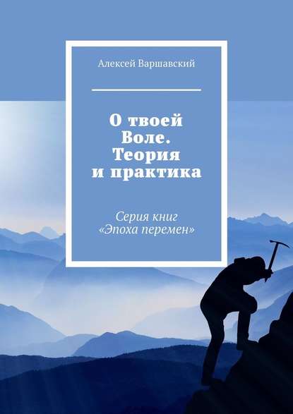 О твоей Воле. Теория и практика. Серия книг «Эпоха перемен» — Алексей Варшавский