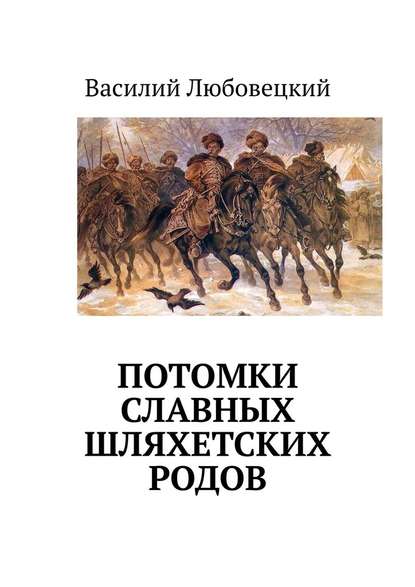 Потомки славных шляхетских родов - Василий Станиславович Любовецкий