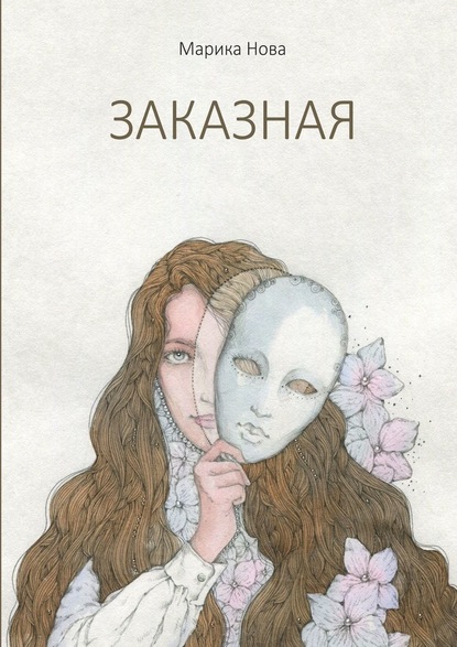 Заказная - Марика Нова