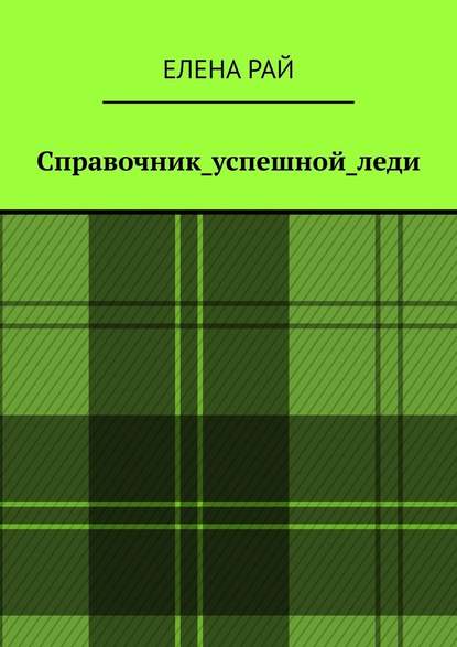 Справочник_успешной_леди - Елена Рай