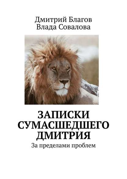 Записки сумасшедшего Дмитрия. За пределами проблем - Дмитрий Благов