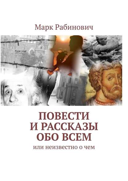 Повести и рассказы обо всем. Или неизвестно о чем — Марк Рабинович