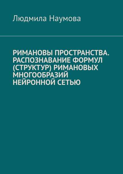 Римановы пространства. Распознавание формул (структур) римановых многообразий нейронной сетью — Людмила Наумова