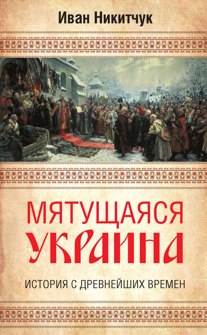 Мятущаяся Украина. История с древнейших времен — Иван Никитчук