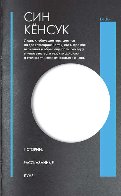 Истории, рассказанные Луне - Син Кёнсук