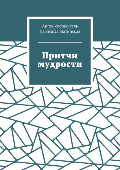 Притчи мудрости — Лариса Заплатинская