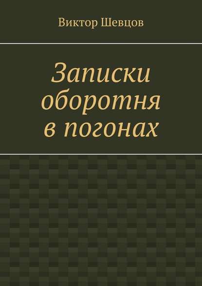 Записки оборотня в погонах - Виктор Шевцов