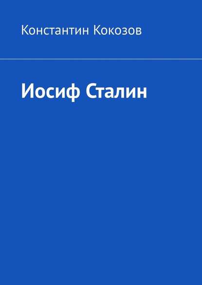 Иосиф Сталин - Константин Кокозов