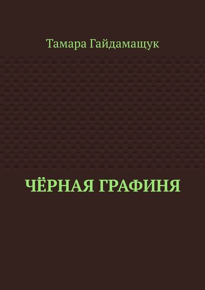 Чёрная графиня - Тамара Гайдамащук