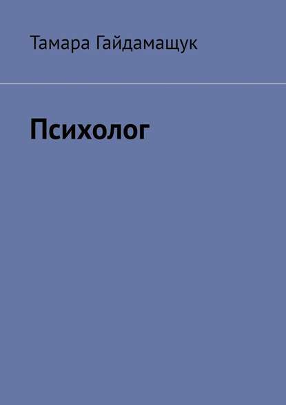 Психолог — Тамара Гайдамащук