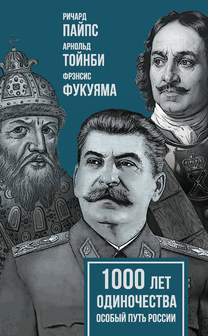 1000 лет одиночества. Особый путь России — Арнольд Джозеф Тойнби