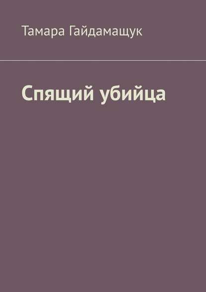 Спящий убийца — Тамара Гайдамащук