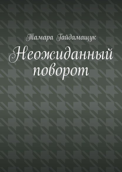 Неожиданный поворот — Тамара Гайдамащук