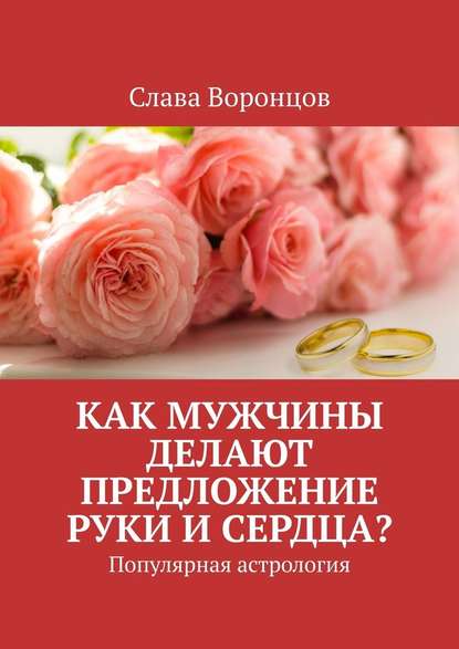 Как мужчины делают предложение руки и сердца? Популярная астрология — Слава Воронцов