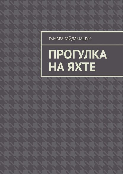 Прогулка на яхте - Тамара Гайдамащук