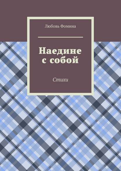 Наедине с собой. Стихи - Любовь Фомина