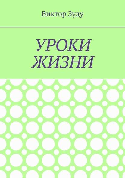 Уроки жизни. Истинный ученик учится у жизни — Виктор Зуду