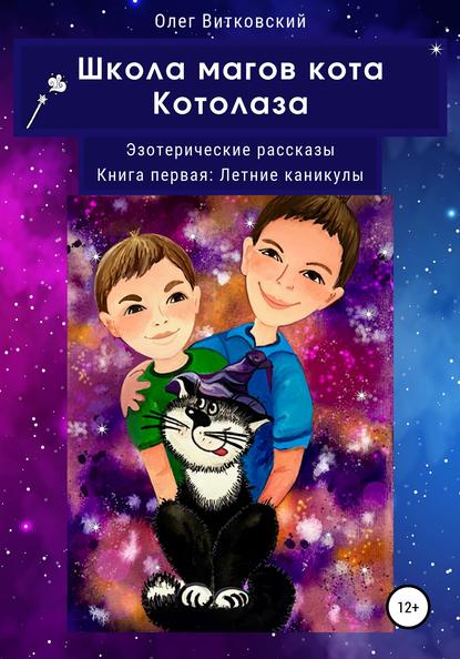 Школа магов кота Котолаза. Эзотерические рассказы. Книга первая: Летние каникулы - Олег Витковский