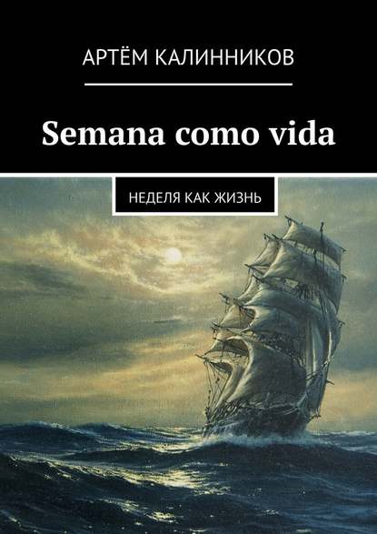 Semana como vida. Неделя как жизнь - Артём Олегович Калинников