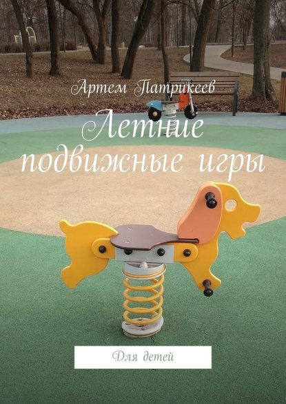 Летние подвижные игры. Для детей - Артем Юрьевич Патрикеев