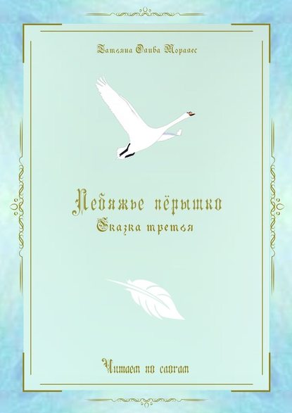 Лебяжье пёрышко. Сказка третья. Читаем по слогам — Татьяна Олива Моралес