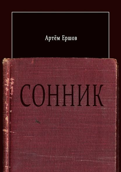 Сонник. Стихотворения - Артём Ершов